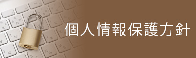 個人情報保護方針
