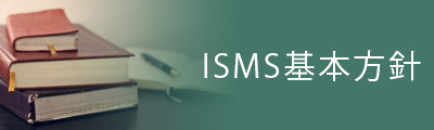 ISMS基本方針